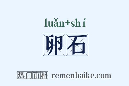 卵石是什么意思的图片